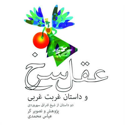عقل سرخ و داستان غربت غربی